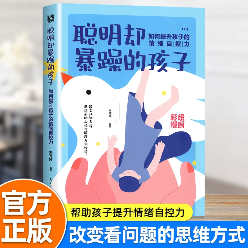 正版聪明却暴躁的孩子训练培养孩子情绪自控力自主学习力家教书籍