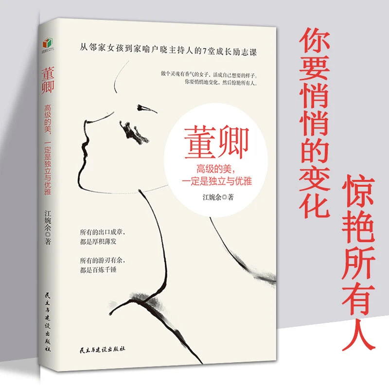 董卿：高级的美一定是独立与优雅 7堂成长励志课女性成长励志书籍