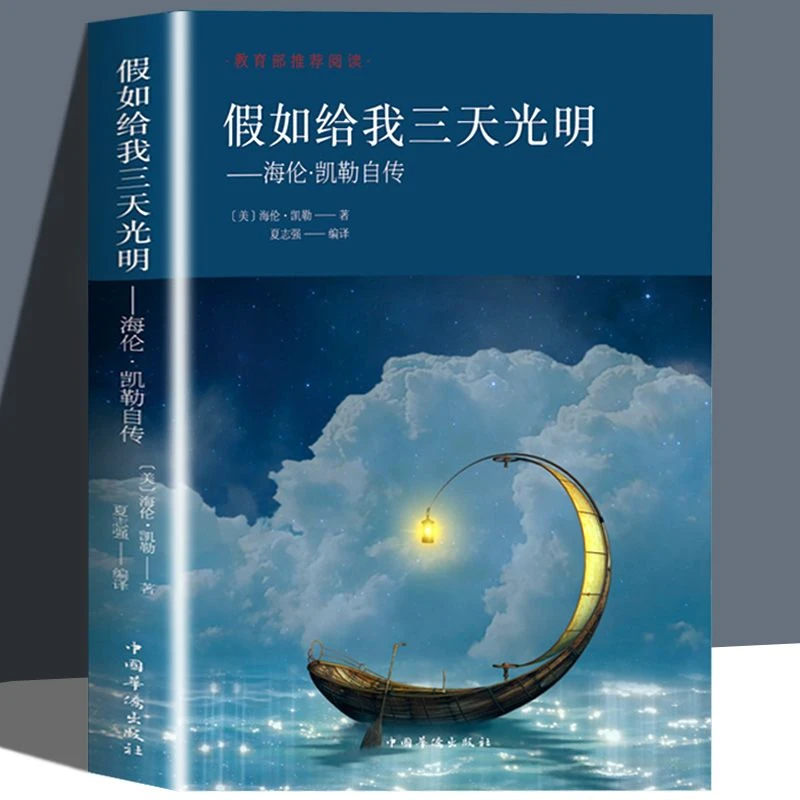 假如给我三天光明 海伦凯勒原著世界文学小说名著青少年阅读正版