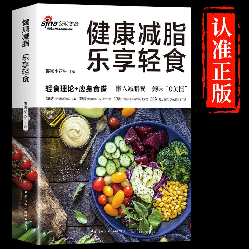 健康减脂乐享轻食 瘦身食谱懒人减脂餐家庭饮食营养减肥食谱书籍