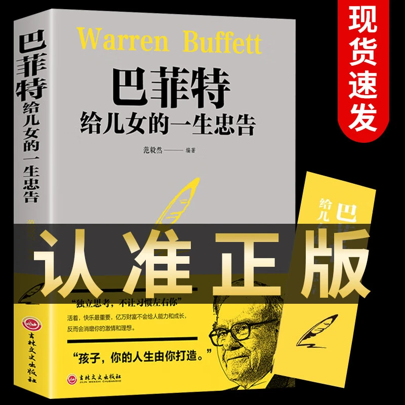 正版巴菲特给女儿一生忠告名人的教育观助力儿童成长书籍