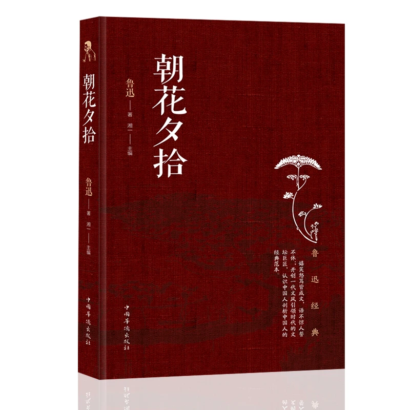 朝花夕拾鲁迅经典现代文学小说正版中小学生课外阅读经典推荐书籍