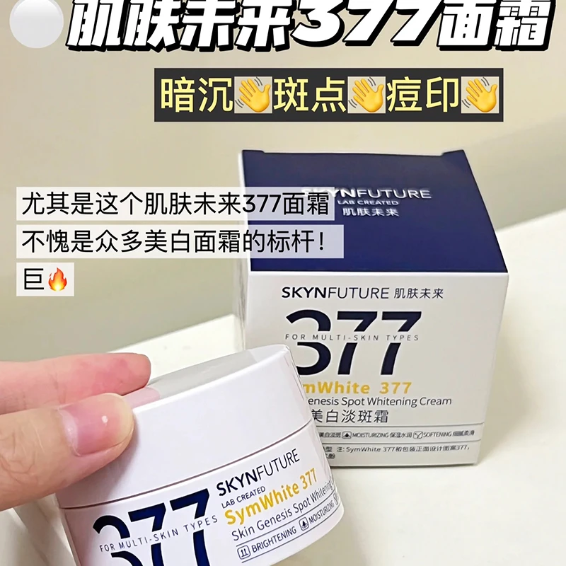 小大杨哥七老板直播肌肤未来377淡斑美白面霜焕亮提亮肤补水保湿