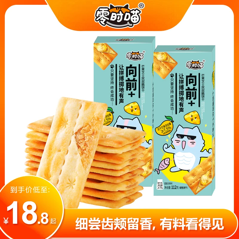 零时喵芒果双层脆饼干办公室零食酥脆饼干岩烧芝士升级包装芝士脆