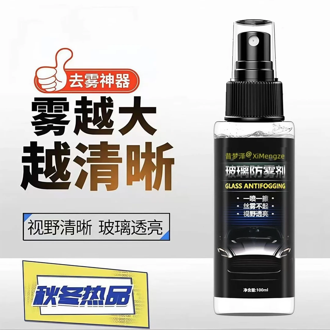汽车玻璃防雾剂除雾玻璃除雾剂前挡侧挡除雾头盔防雾剂长效持久