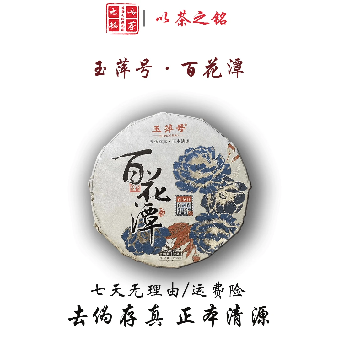 【以茶之铭】玉萍号·蓝色烫金百花潭200g生茶（带茶样）拆封不退