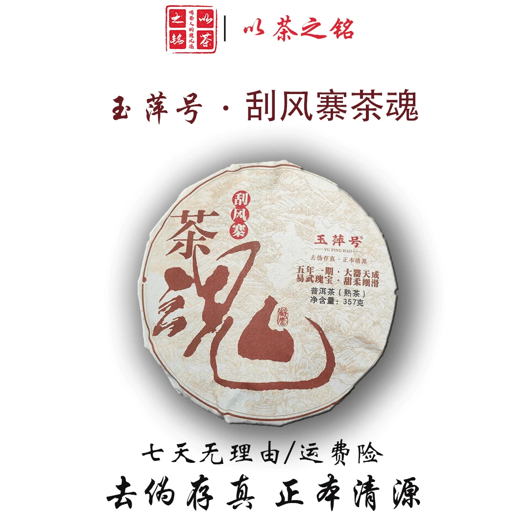 【以茶之铭】玉萍号·刮风寨茶魂357克熟茶·甜柔细滑带茶样）拆封不退
