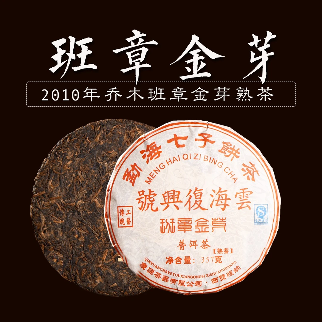 【以茶之铭】云海复兴号·班章金芽熟茶 古树熟茶 （带茶样）拆封不退