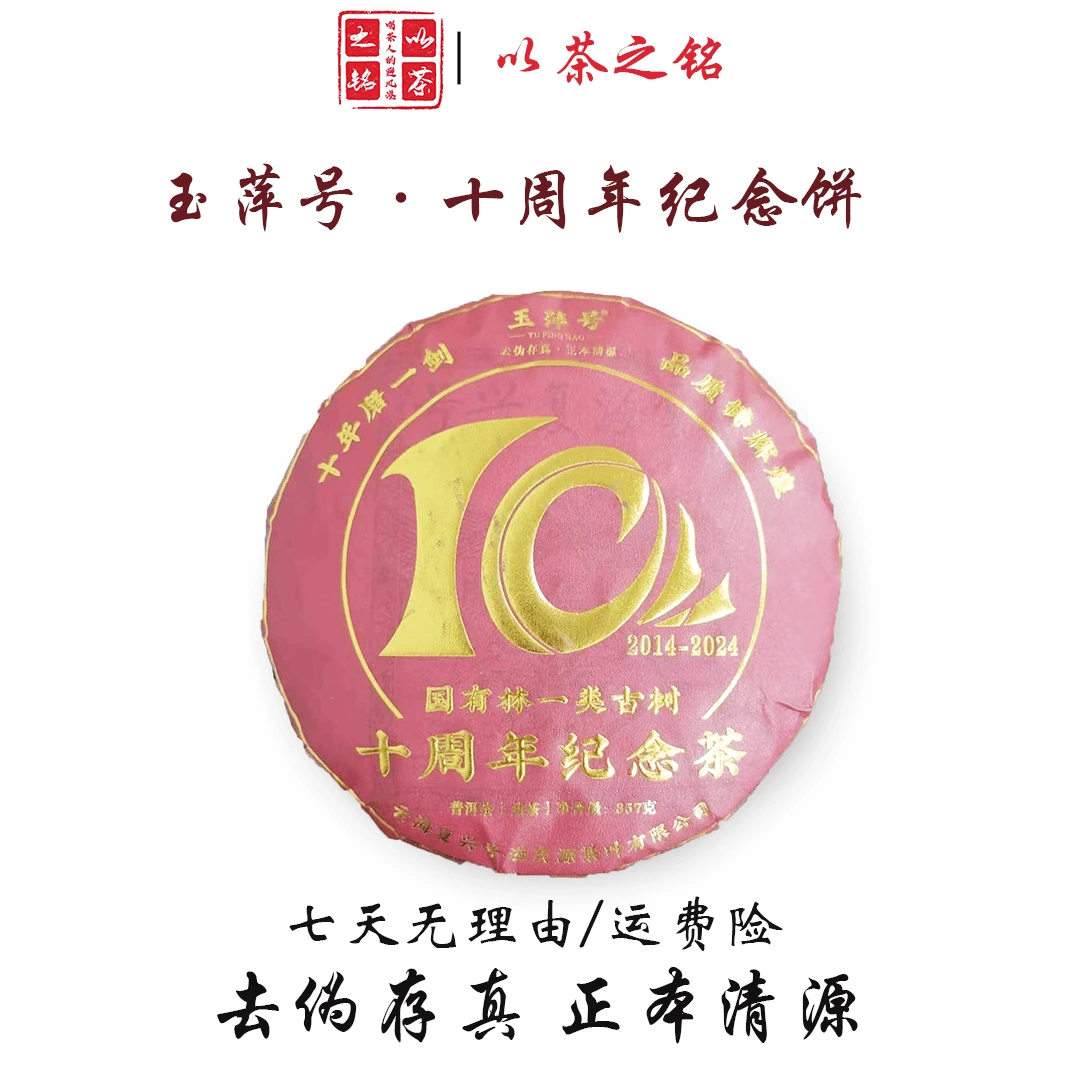 【以茶之铭】玉萍号·十周年纪念饼357g熟茶（带茶样）拆封不退