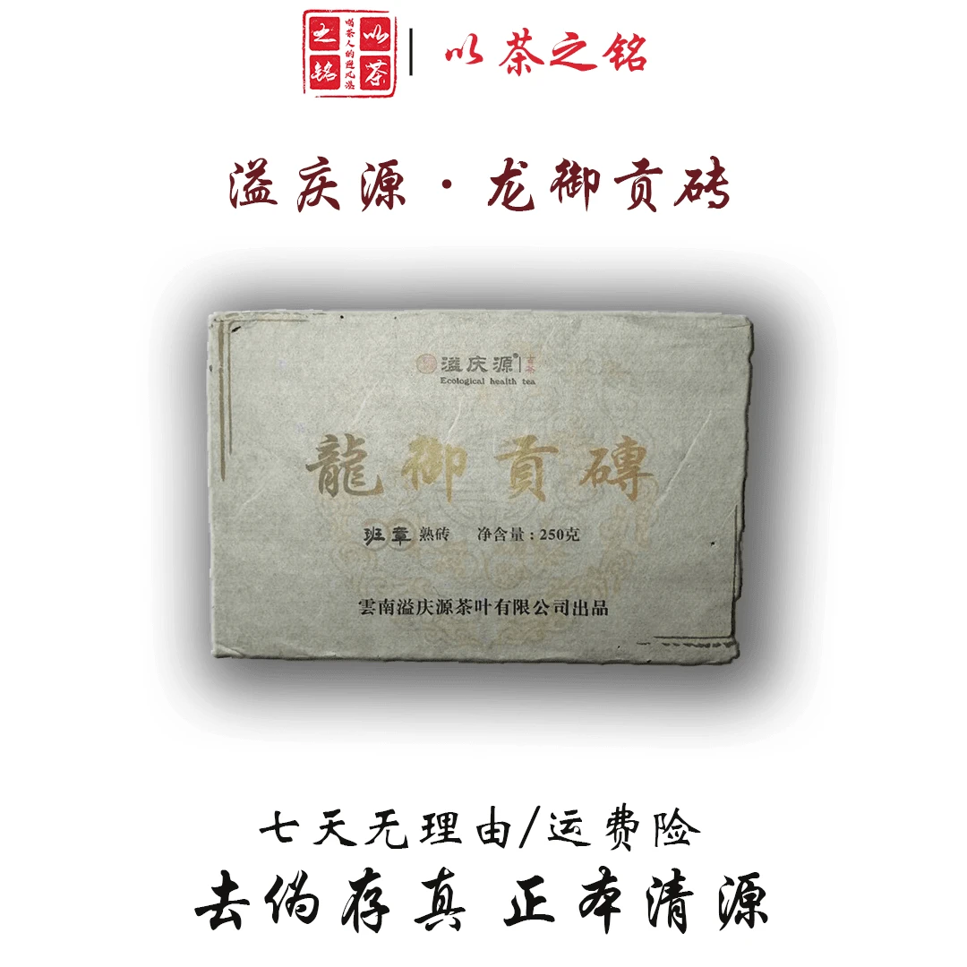 【以茶之铭】溢庆源·龙御贡砖250g普洱熟茶砖