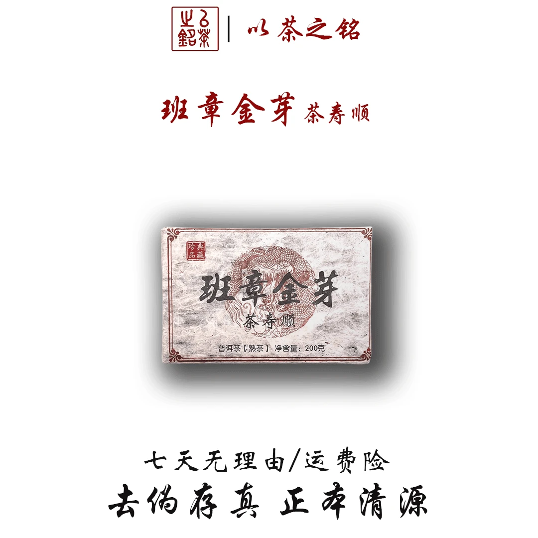 【以茶之铭】200g班章金芽茶寿顺 熟茶砖 ·甜润丝滑·茶气霸道