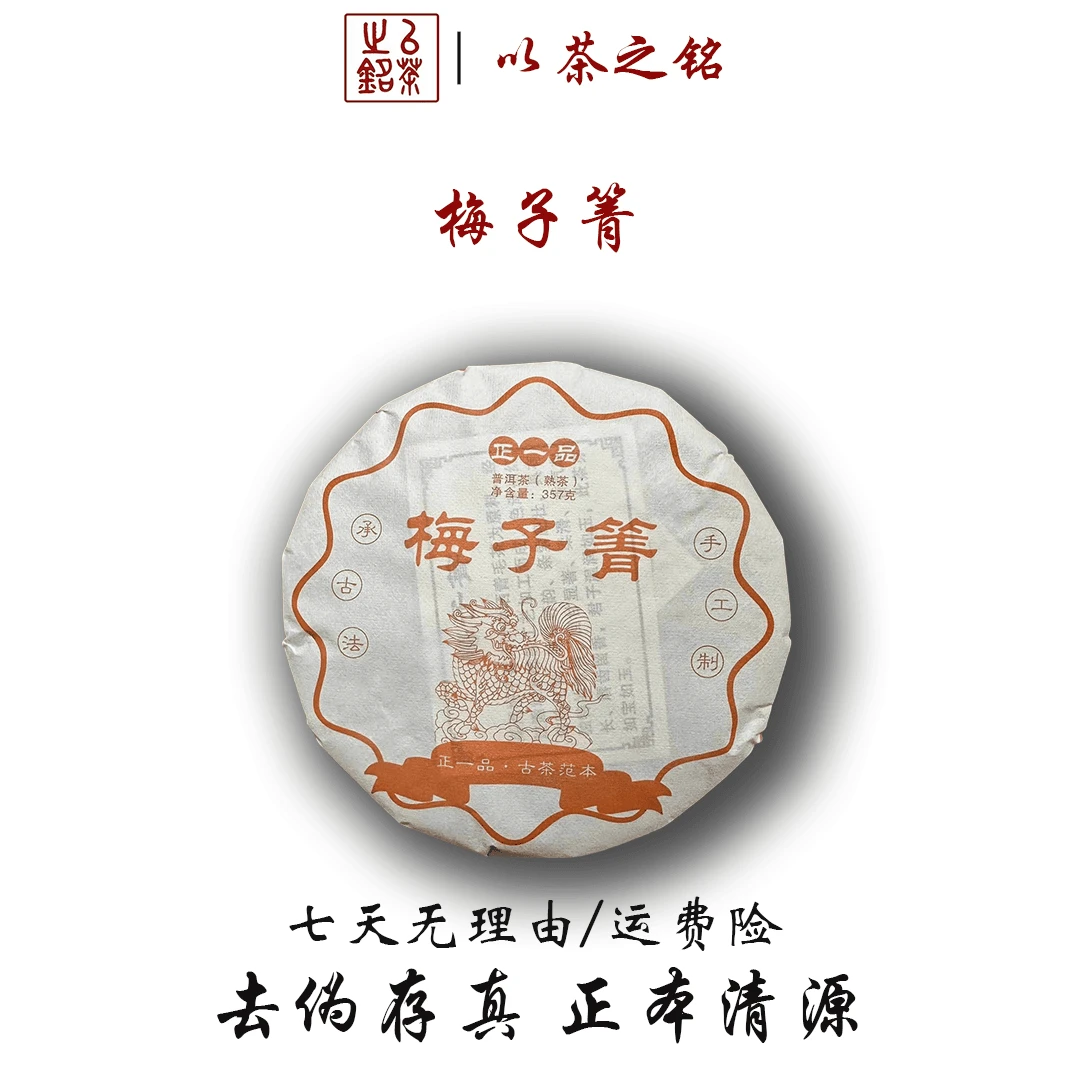 【以茶之铭】大叶种正一品梅子箐·357g普洱熟茶·香型独特
