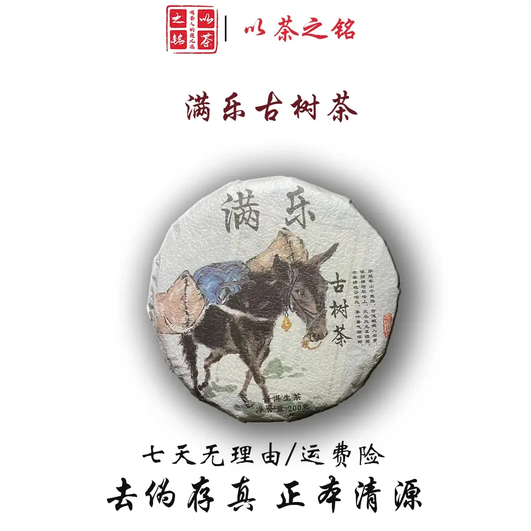 【以茶之铭】满乐小毛驴 古树生茶 200g·普洱生茶