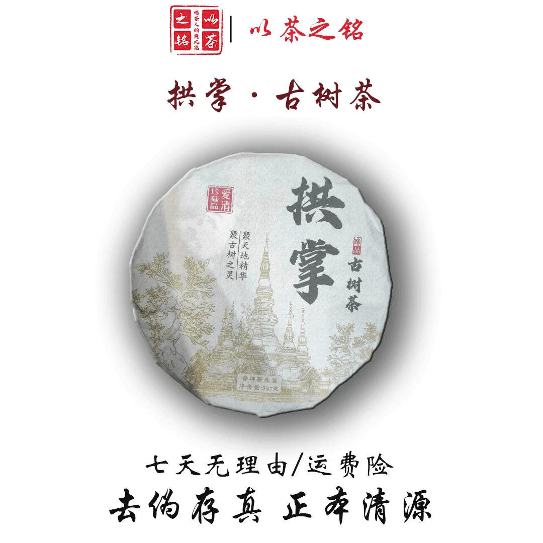 【以茶之铭】拱掌·古树茶357克生茶 带茶样【拆封不退】