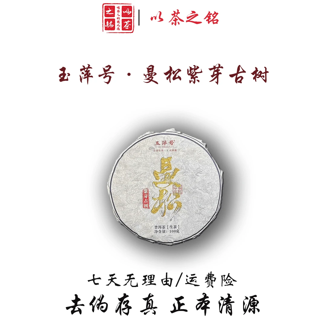 【以茶之铭】玉萍号·曼松紫芽古树100g普洱生茶（带茶样）拆封不退