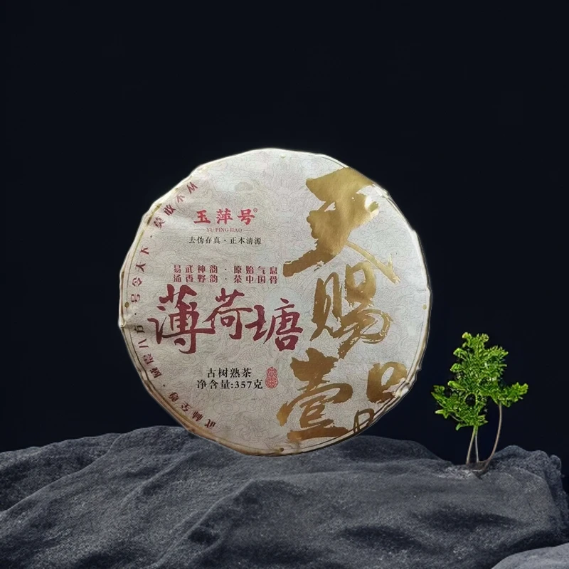 TZ玉萍号·薄荷塘·天赐一品357g普洱熟茶（带茶样）拆封不退