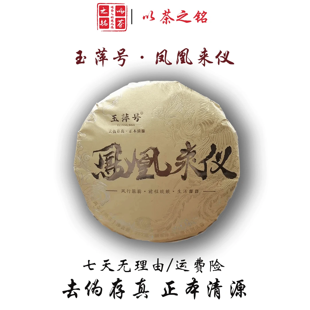 玉萍号·凤凰来仪·冰岛五寨古树头春357g熟茶（带茶样）拆封不退