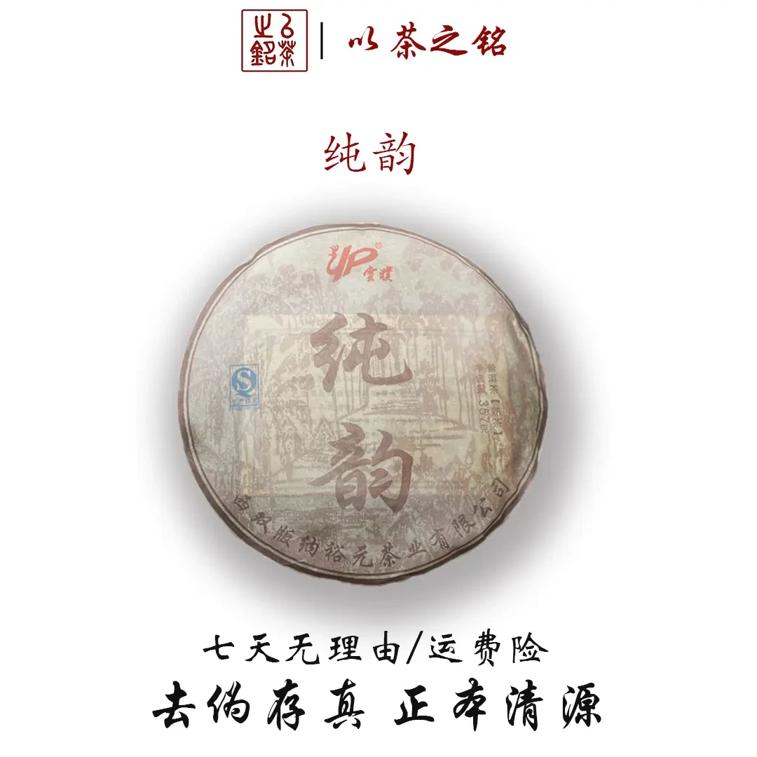 【以茶之铭】余正才·357g勐海七子饼大叶种纯韵 普洱熟茶·口感醇正