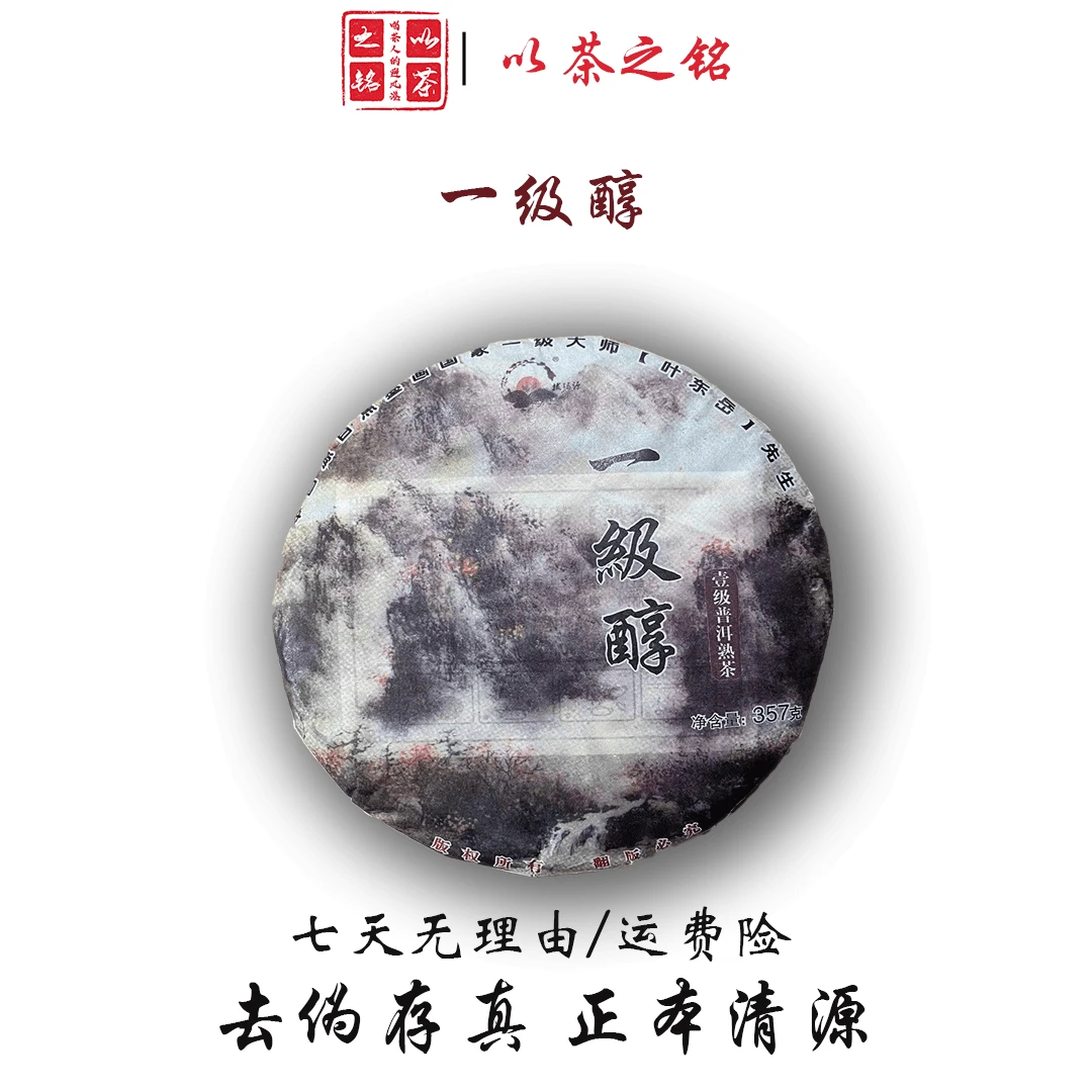 【以茶之铭】一级醇·357克熟茶 ·柔和顺滑藏中珍品（带茶样）拆封不退