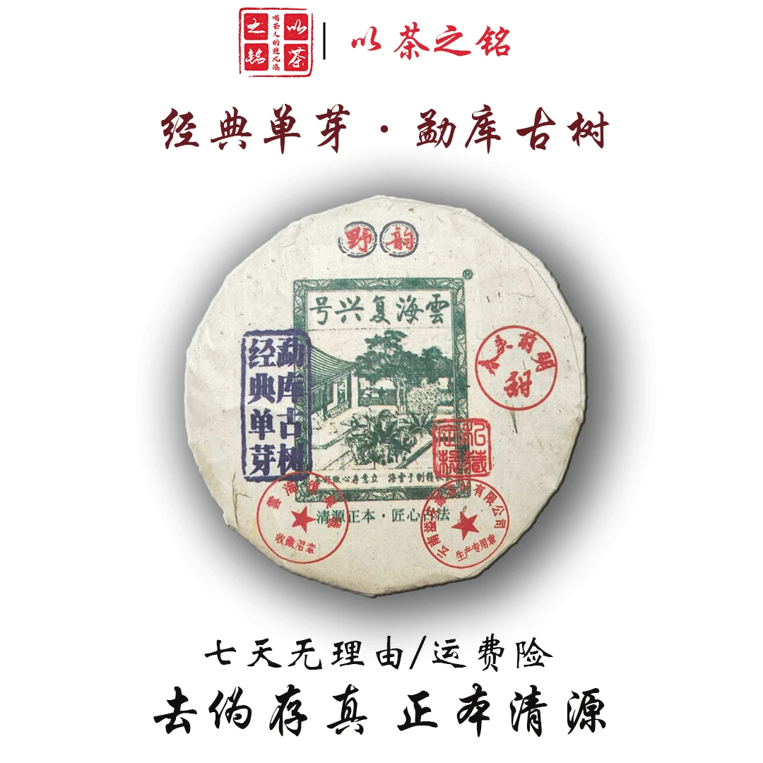 【以茶之铭】云海复兴号·野韵经典单芽200g生茶（带茶样）拆封不退