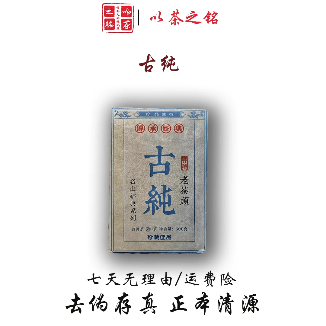 【以茶之铭】古纯·老茶头·300克熟茶砖 丝滑醇厚