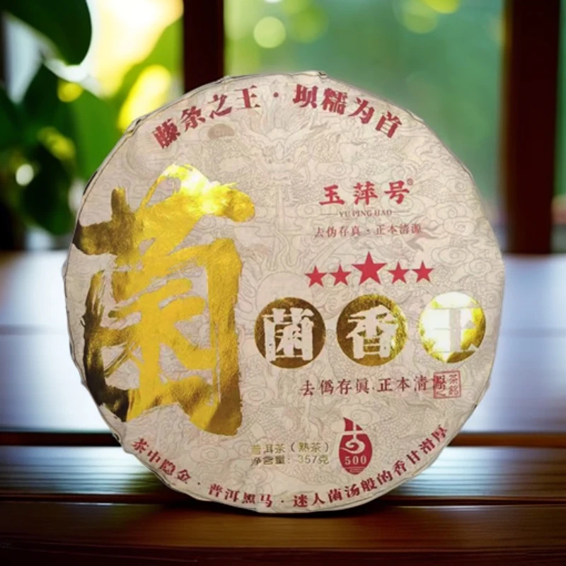 【以茶之铭】玉萍号·五星菌香王357g普洱熟茶（带茶样）拆封不退