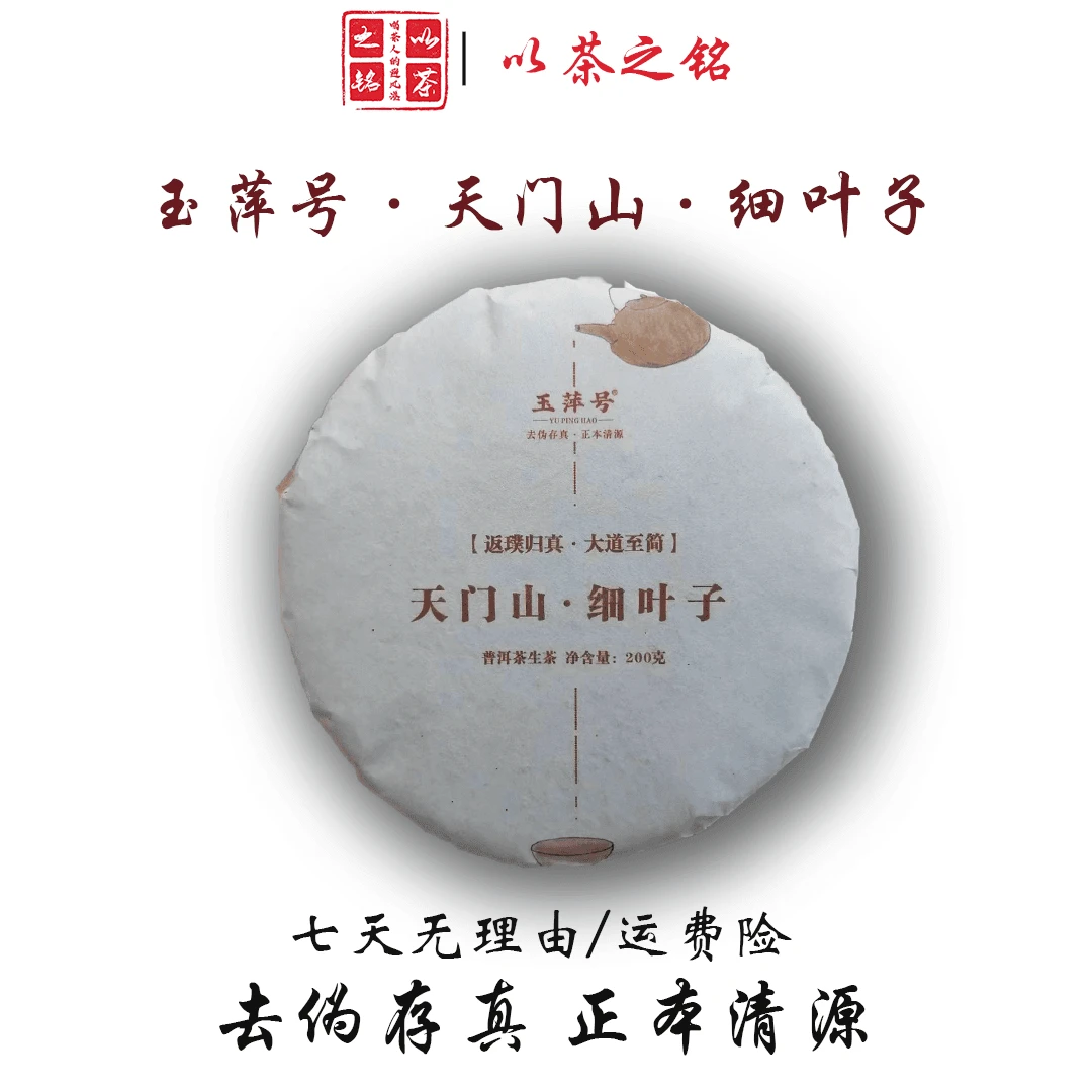 【以茶之铭】玉萍号·天门山·细叶子200g生茶（带茶样）拆封不退