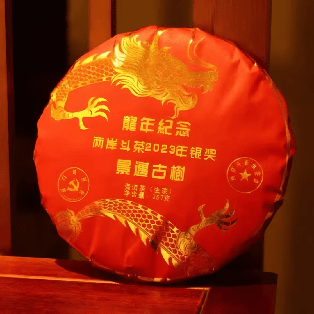 2023年景迈山茶王银奖龙年纪念饼·357克生茶（带茶样）拆封不退