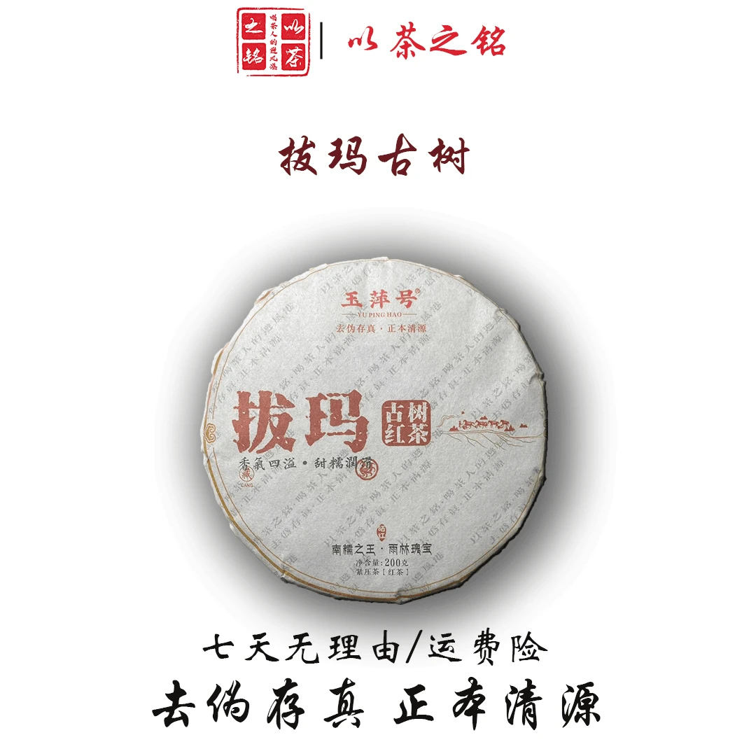 【以茶之铭】玉萍号·拔玛古树晒红200g红茶