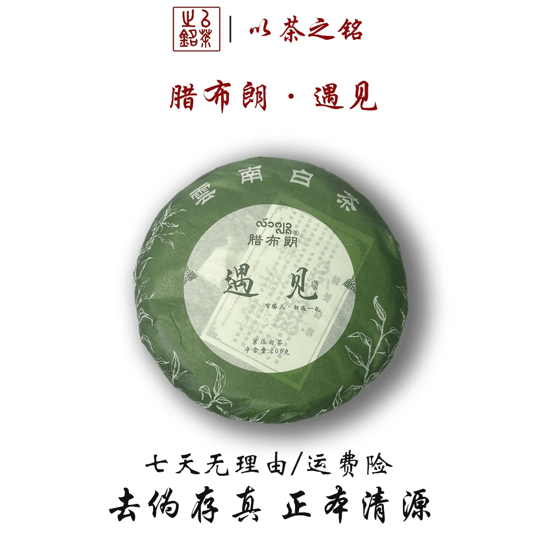 【以茶之铭】腊布朗·遇见200g白茶 拍一发二