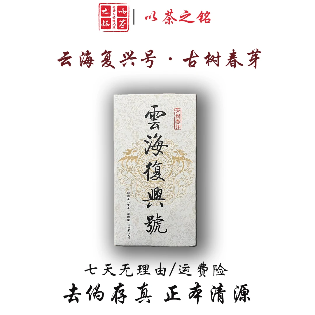 【以茶之铭】云海复兴号·古树春芽砖200g生茶
