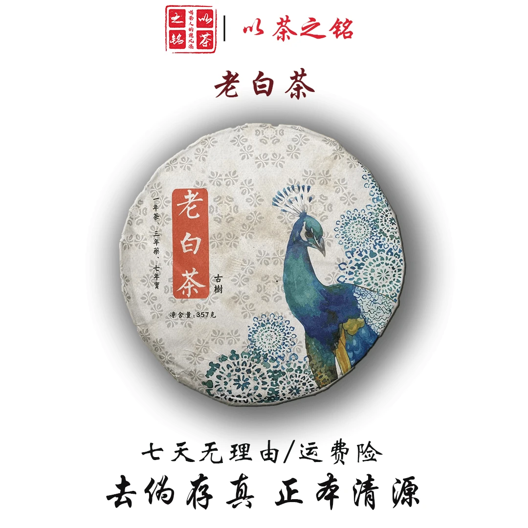 【以茶之铭】357g孔雀古树老白茶
