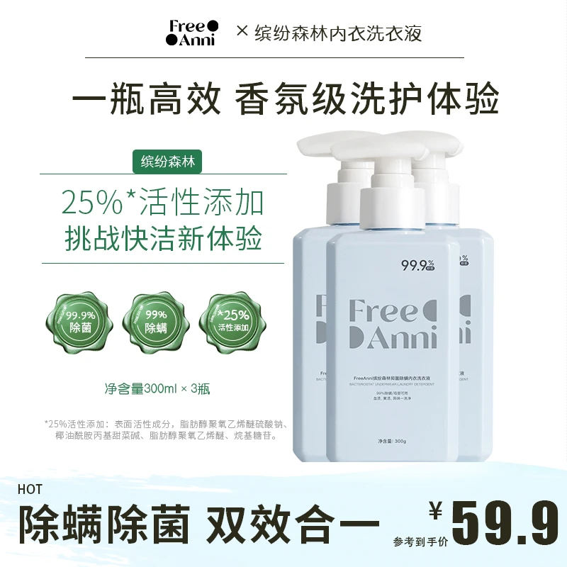 【3瓶超值装】FA缤纷森林抑菌除螨内衣洗衣液温和不伤手留香