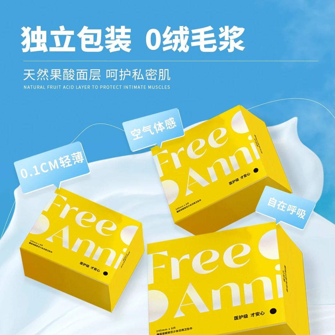 FreeAnni敏感肌卫生巾日用独立装姨妈巾果酸面层透气深藏