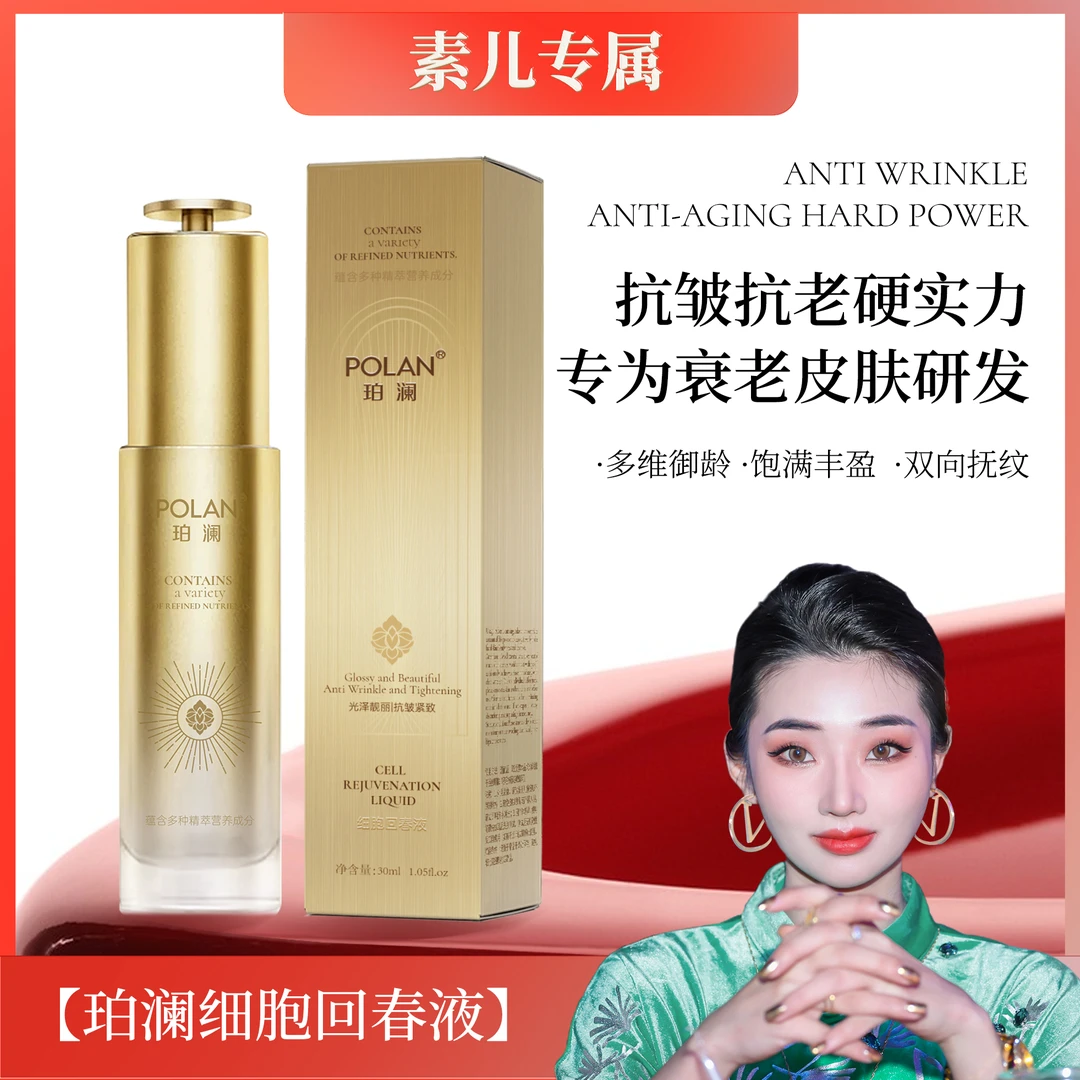 【素儿推荐】珀澜抗皱紧致细胞回春液