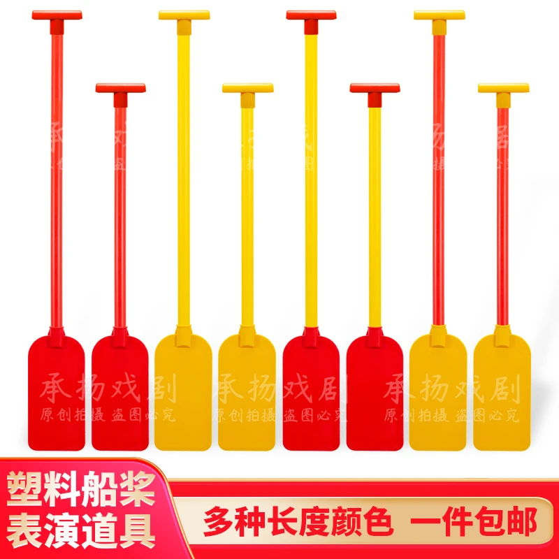 船桨表演道具赛龙舟划旱船节日活动幼儿园儿童成人塑料多种长度用