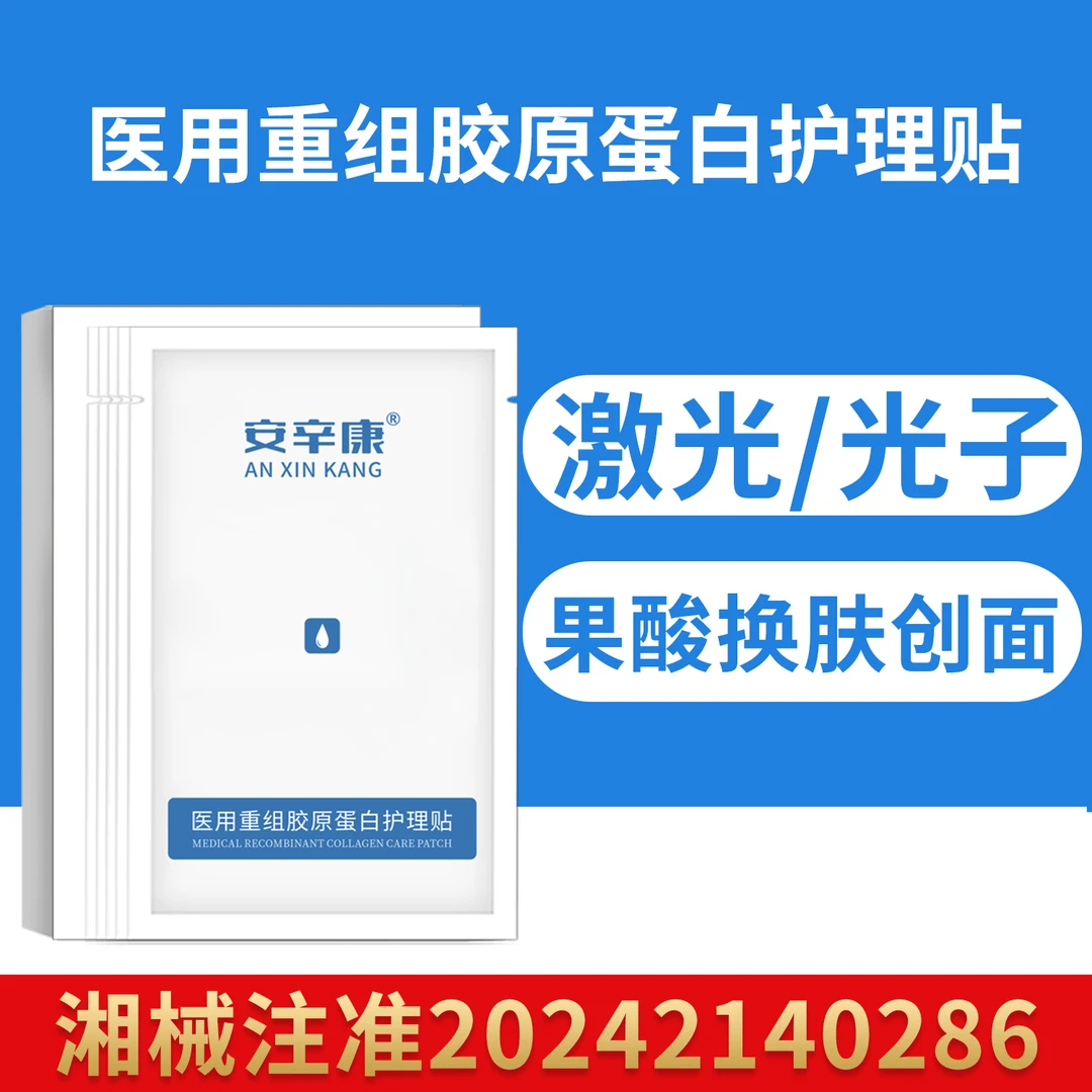 安辛康医用重组胶原蛋白护理贴1盒面部术后敏感肌冷敷贴敷料补水冰敷正品官网修护创面舒缓恢复无菌白膜