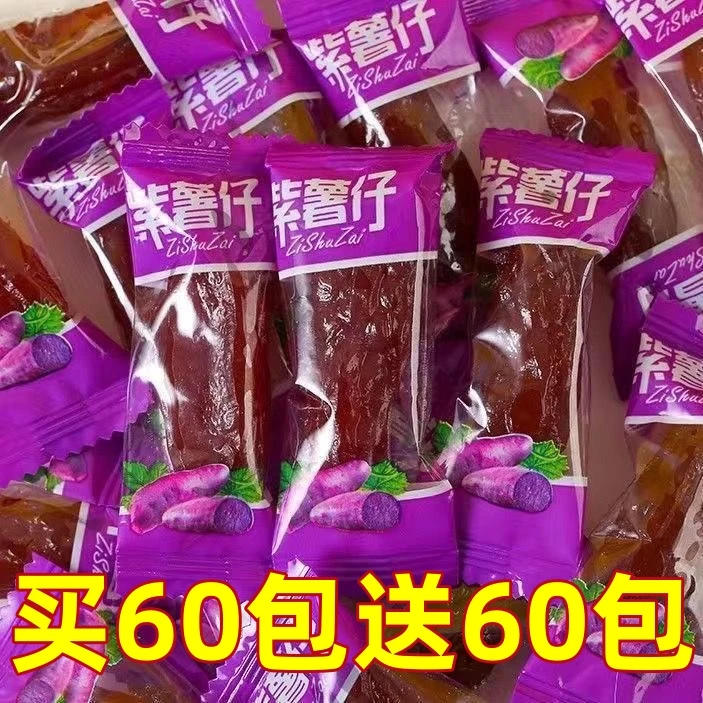 【30包三块多】水晶紫薯仔地瓜干即食迷你独立包装小零食软糯香甜