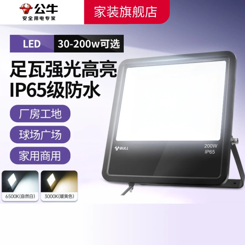 公牛官方正品LED投光灯大功率照明灯户外室外庭院灯超亮防水家用