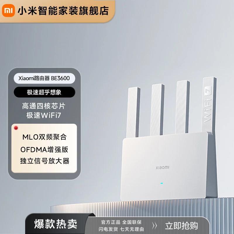 小米路由器BE3600千兆版 WiFi7 4核高通芯片 4颗高性能