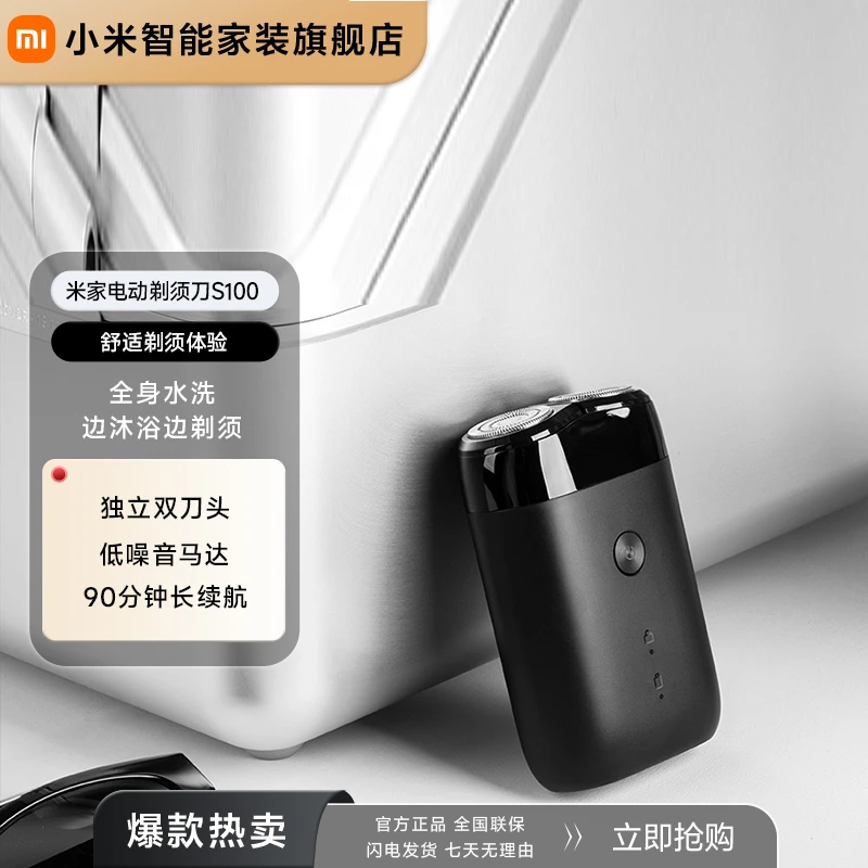 米家电动剃须刀S100 小米刮胡刀 旋转双刀头全身水洗 90分钟续航