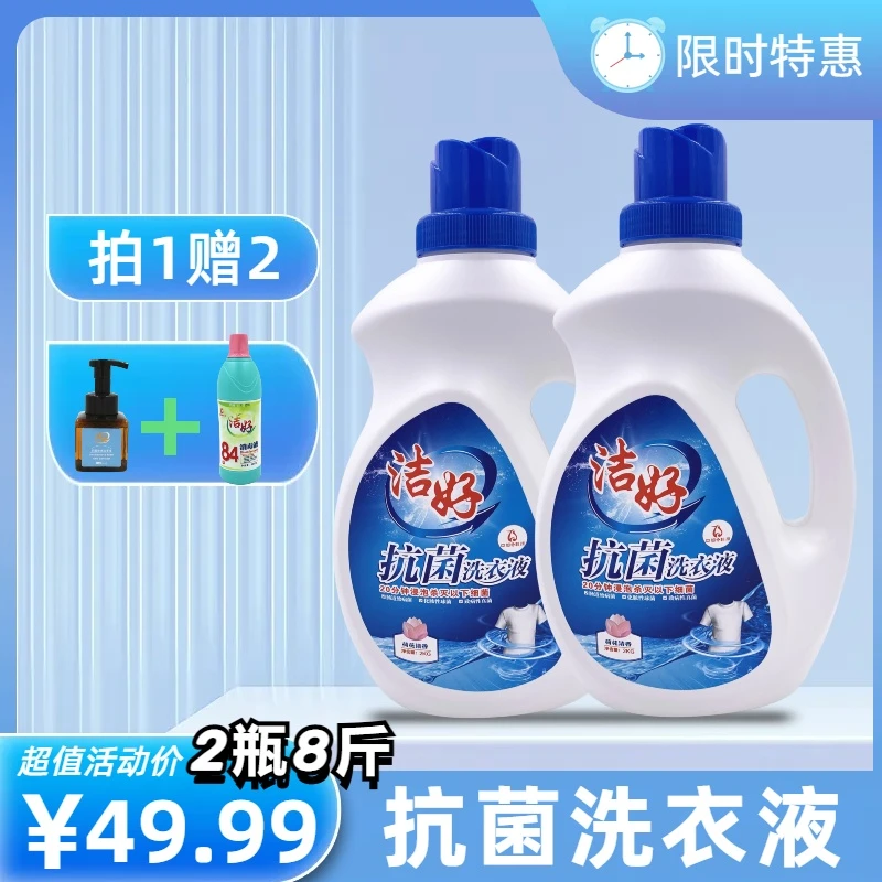JIEHAO/洁好贴身衣物护理深层去污杀菌除螨柔顺不伤手4*2斤洗衣液