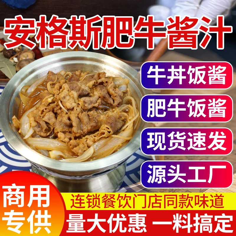 安格斯肥牛饭商用酱汁日式牛丼滑蛋盖饭酱汁某木屋某村配料餐饮装