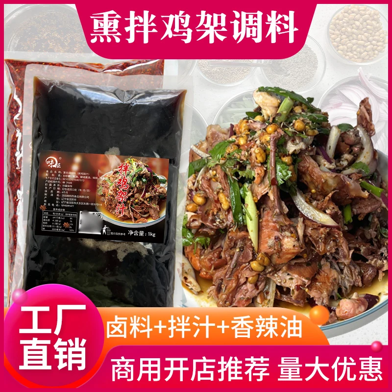 东北沈阳拌鸡架调料汁商用配方熏卤鸡架特色酸甜小吃餐饮商用配料