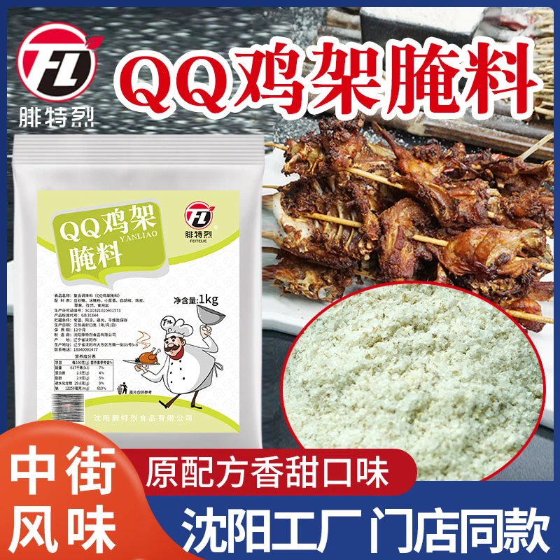 沈阳中街QQ鸡架腌料商用油炸qq鸡架叉骨鸡皮配方烧烤料门店同款
