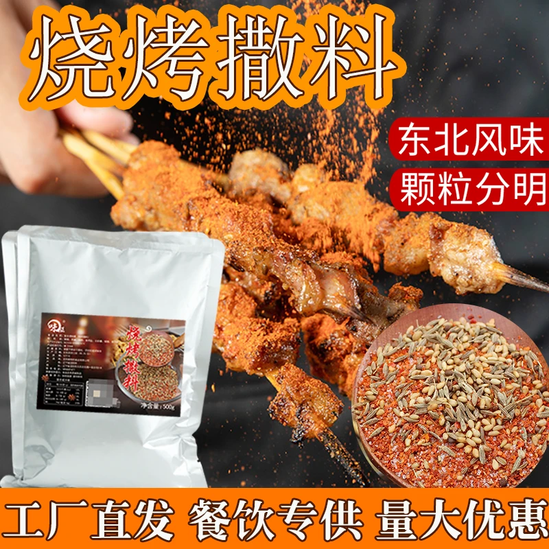 烧烤调味料商用东北锦州烧烤店专用撒料网红香辣干料粉餐饮配料