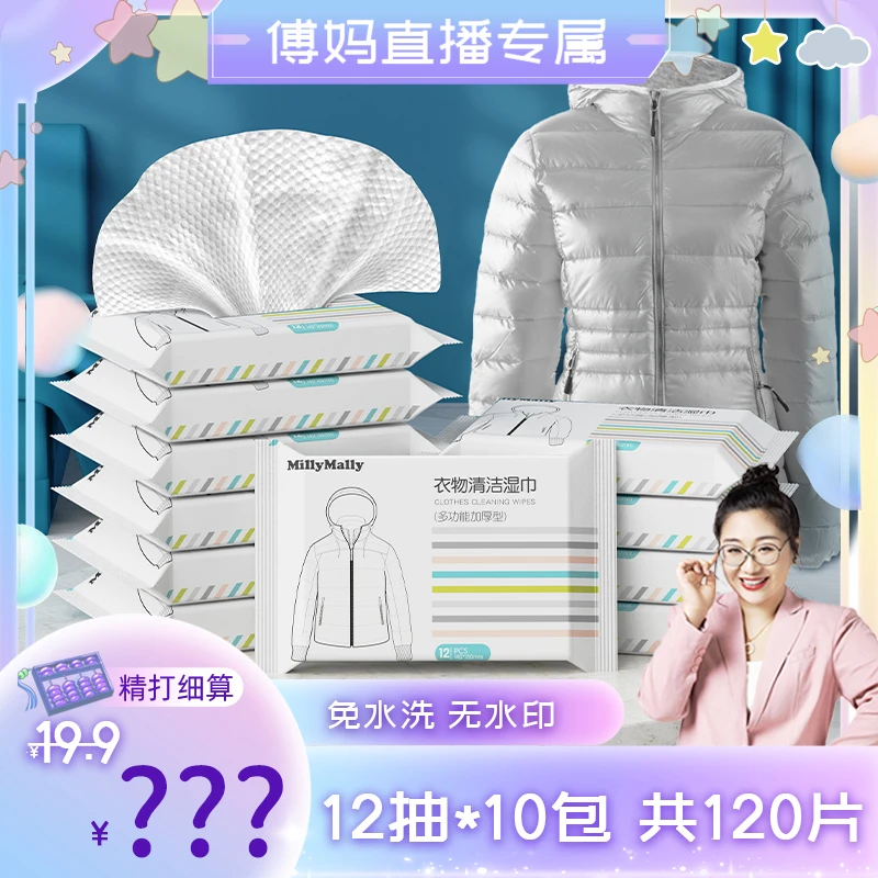 【傅妈专属】米莉马莉多功能羽绒服湿巾清洁巾衣物去污一次性免水洗