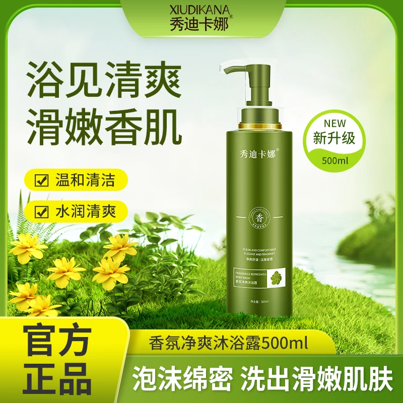 秀迪卡娜氨基酸净爽控油补水保湿香氛嫩滑沐浴露