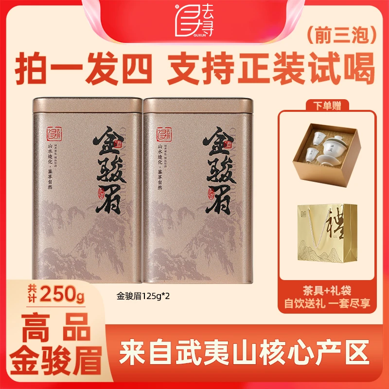 去寻金骏眉口粮待客茶武夷山核心产区正宗正品饱满蜜香好茶125g