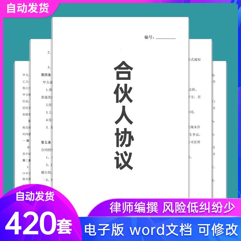 合伙人协议书word电子版范文投资开店办厂经营公司合作合同模板